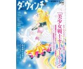 Da Vinci Special Sailor Moon Eternals