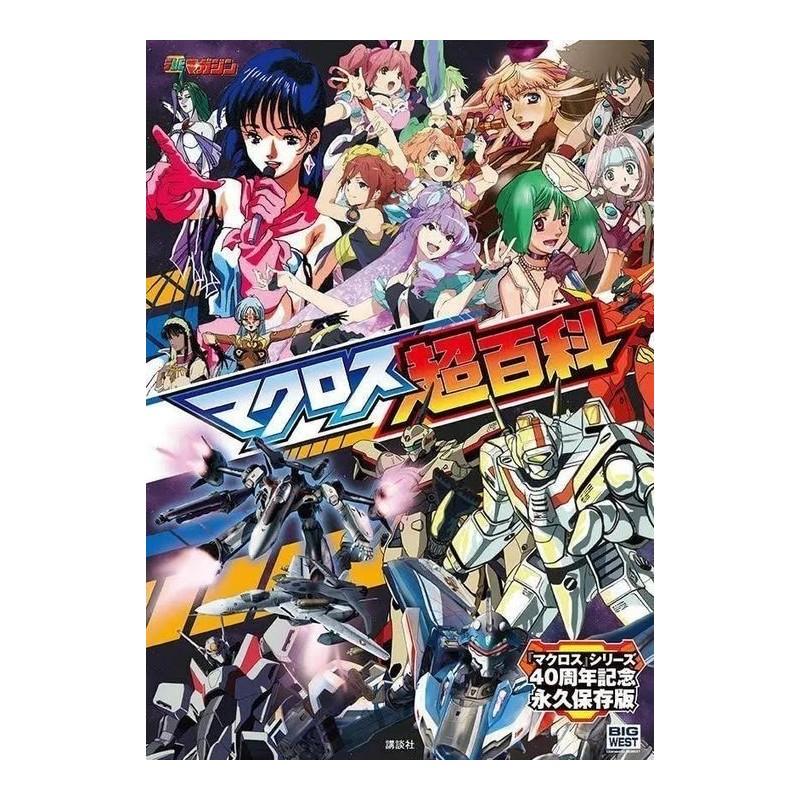 Macross Super Encyclopedia