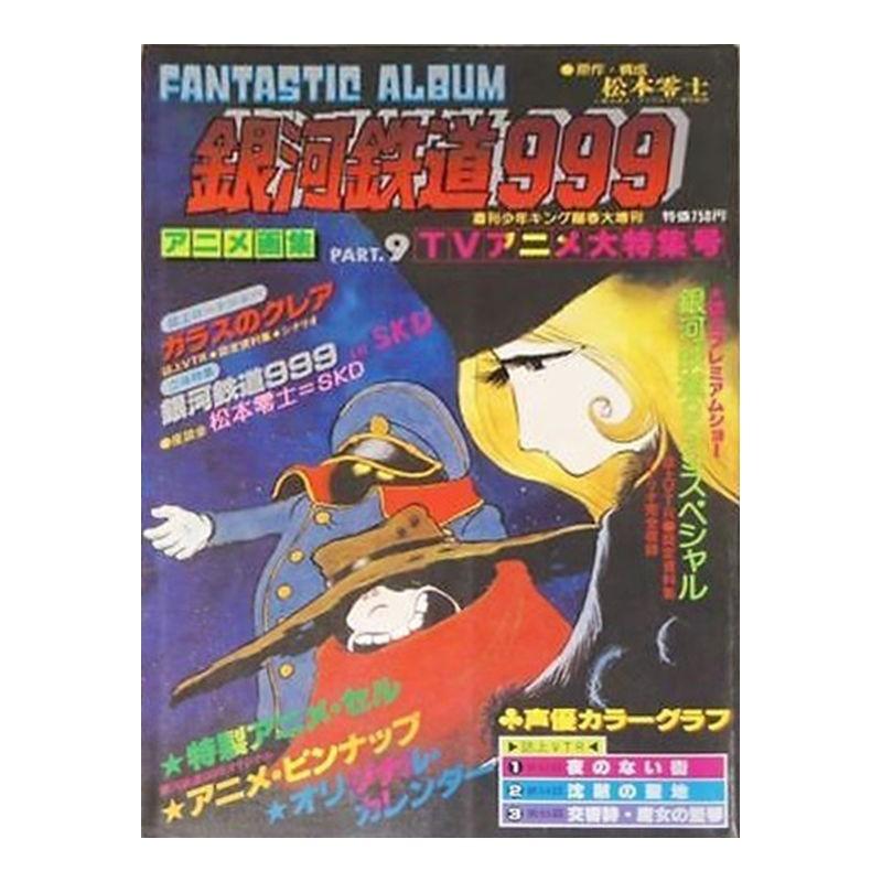 Galaxy Express 999 Art Book Vol.9 Fantastic Album