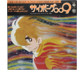 Cyborg 009 Drama X no Chousen Vinyl