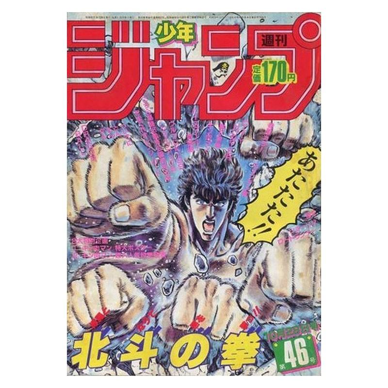 Weekly Shonen Jump Issue 46 1985 Weekly Shonen Jump Issue 46 1985